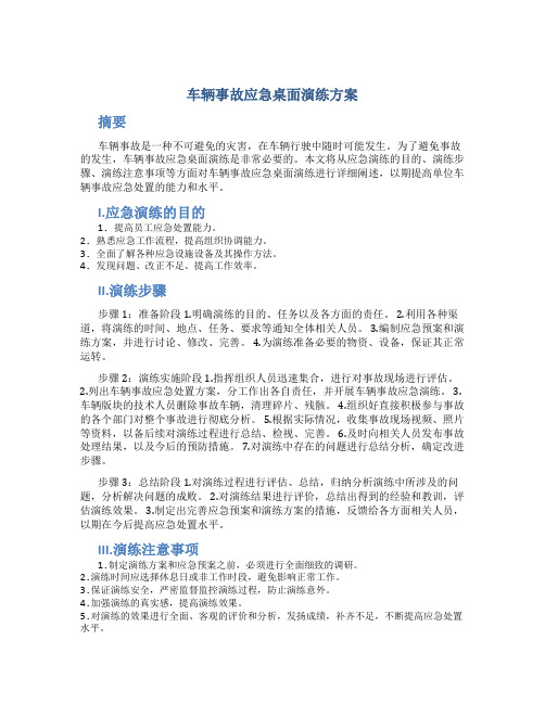 车辆事故应急桌面演练方案