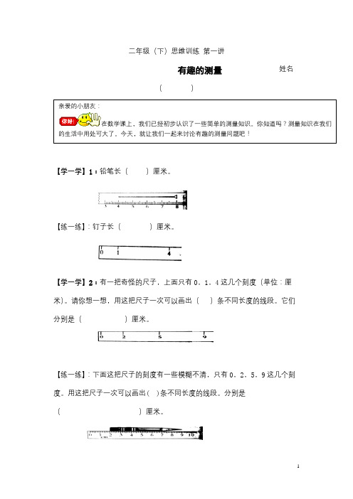 1二年级(下)思维训练第一讲(有趣的测量)
