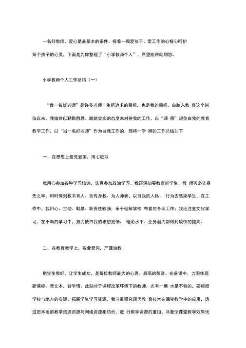 2020小学教师个人工作总结5篇