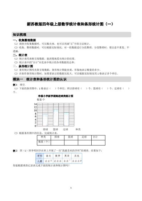 新苏教版四年级上册数学统计表和条形统计图(一)