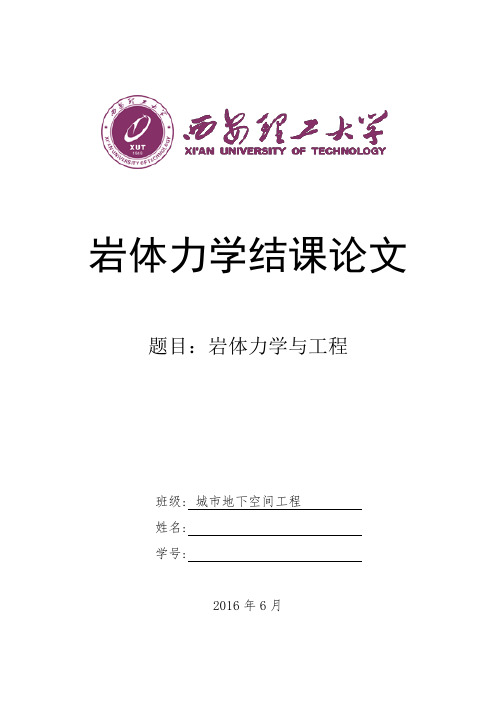 岩体力学结课论文