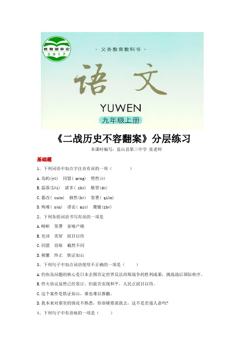 【分层练习】《二战历史不容翻案》(语文语文版九上)