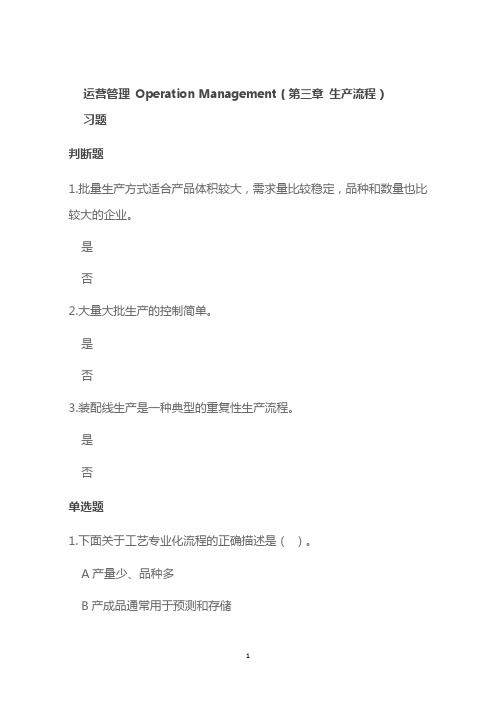运营管理(第三章生产流程)备考题及答案