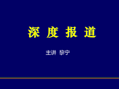 深度报道 ppt