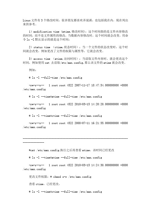linux文件的三个主要的修改时间