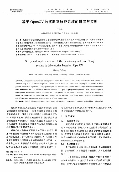基于OpenCV的实验室监控系统的研究与实现