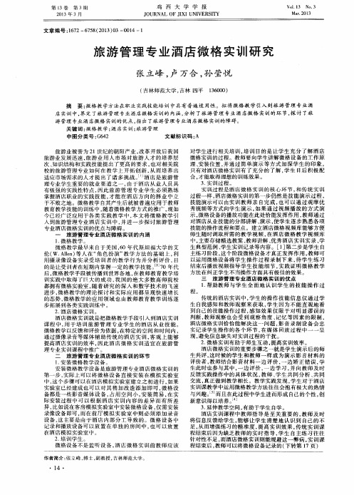 旅游管理专业酒店微格实训研究