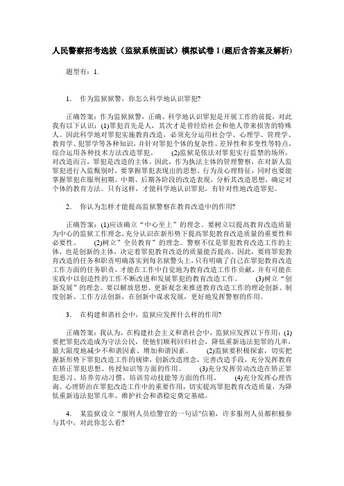 人民警察招考选拔(监狱系统面试)模拟试卷1(题后含答案及解析)