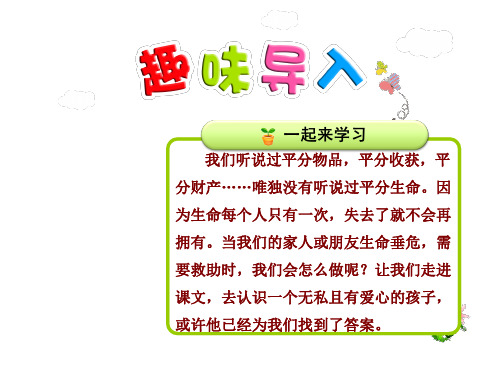 长春版四年级上册语文课件-10.平分生命第1课时
