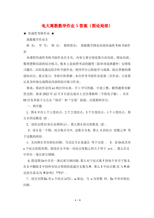电大离散数学作业5答案(图论部分)