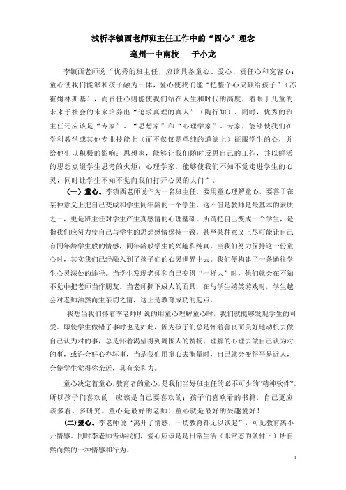 学习李镇西做最好的班主任心得体会