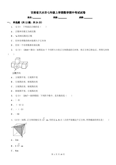 甘肃省天水市七年级上学期数学期中考试试卷