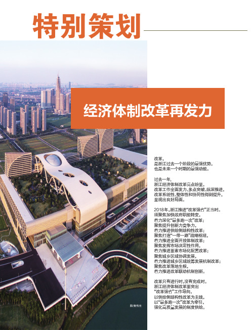 经济体制改革再发力——2018年浙江省经济体制改革工作要点