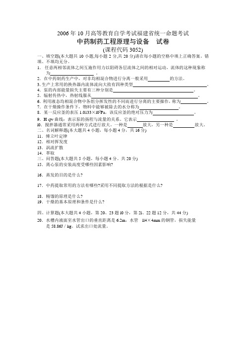 2006年10月高等教育自学考试福建省统一命题考试中药制药工程原理与设备 试卷