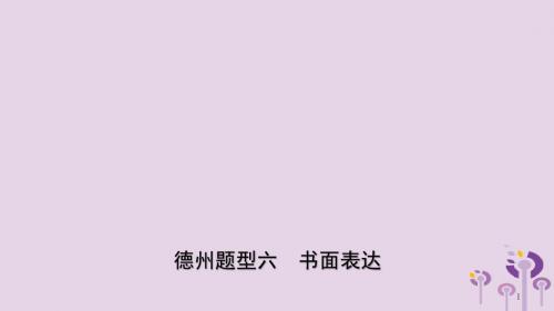 山东省德州市2019年中考英语总复习题型专项复习题型六书面表达课件