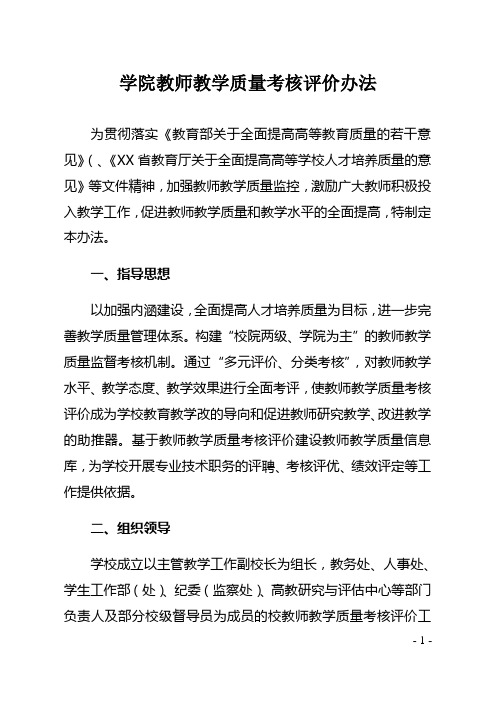 学院教师教学质量考核评价办法