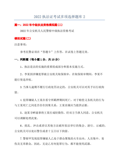 2022执法证考试多项选择题库2