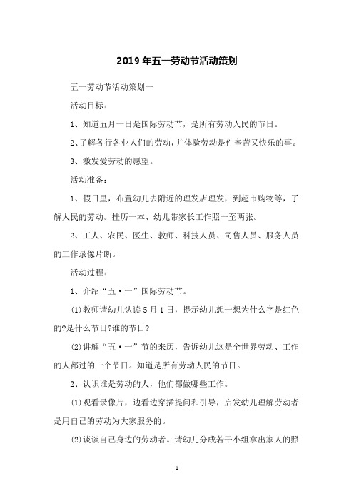 2019年五一劳动节活动策划