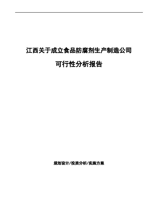 江西关于成立食品防腐剂生产制造公司可行性分析报告