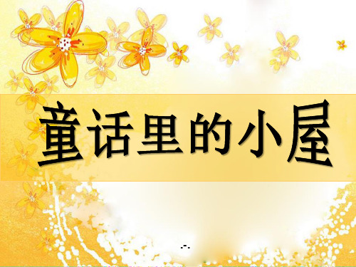 童话里的小屋PPT课件