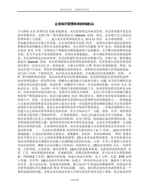 企业知识管理体系的构建(1)