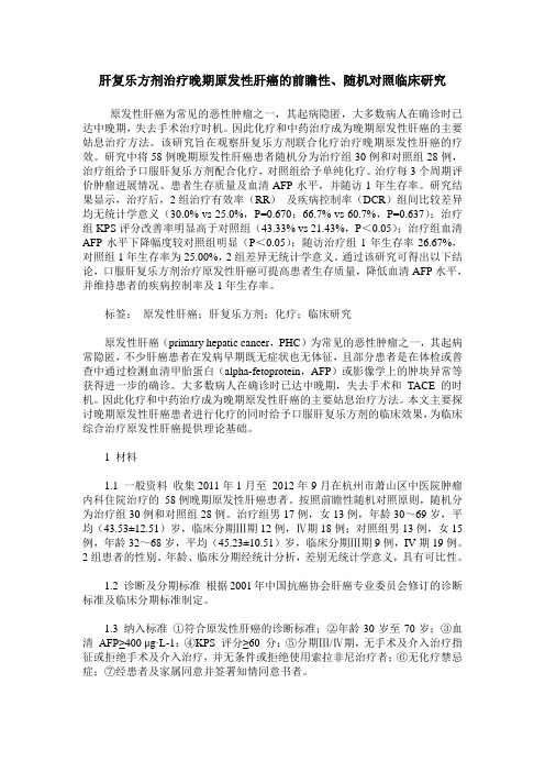 肝复乐方剂治疗晚期原发性肝癌的前瞻性、随机对照临床研究