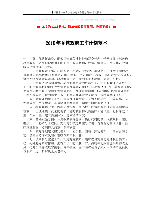 【推荐】201X年乡镇政府工作计划范本-范文模板 (1页)