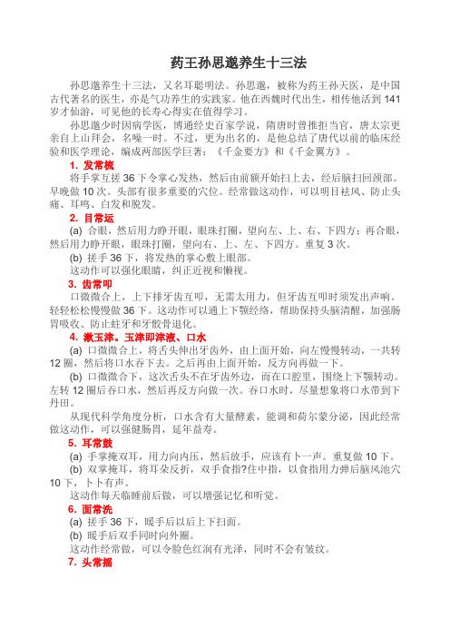 药王孙思邈养生十三法