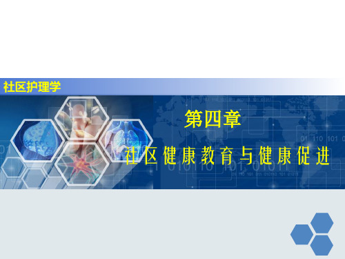 健康教育与健康促进课件