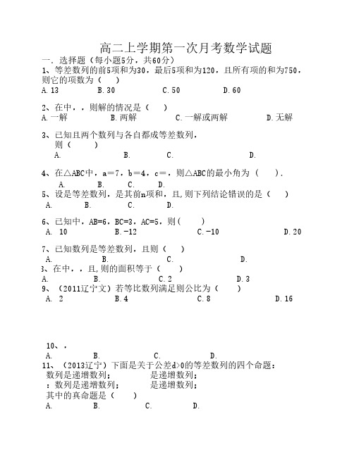 2013-2014高二数学上学期第一次月考试题修订版