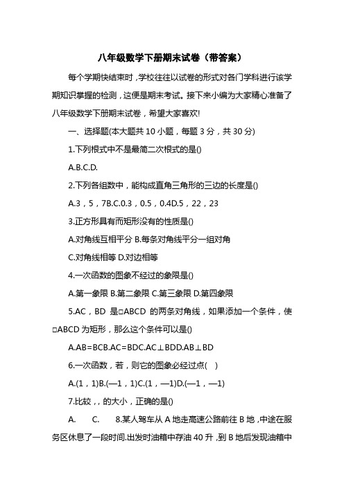 八级数学下册期末试卷(带答案)