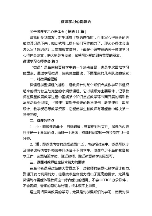 关于微课学习心得体会（精选11篇）