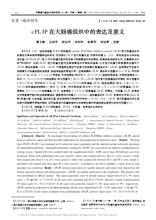 cFLIP在大肠癌组织中的表达及意义