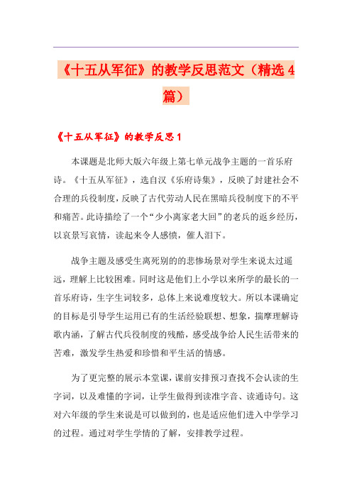 《十五从军征》的教学反思范文(精选4篇)