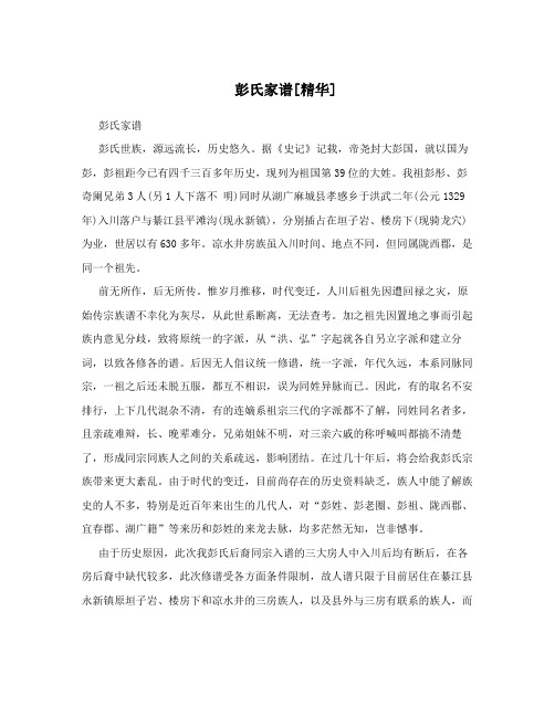 彭氏家谱[精华]