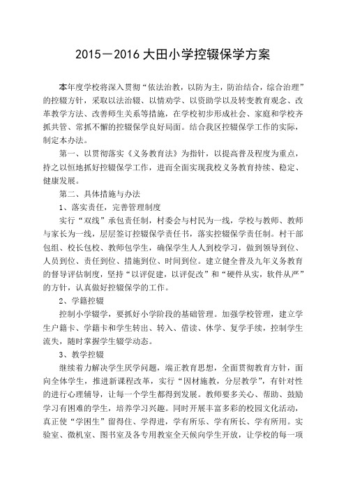 2015-2016大田小学控辍保学方案