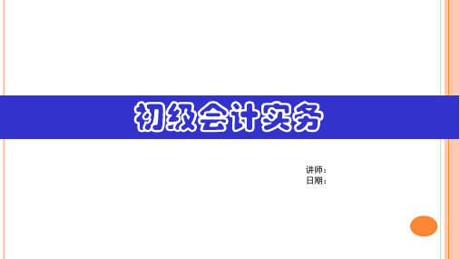 2019年初级会计职称考试《初级会计实务》(精品课件)