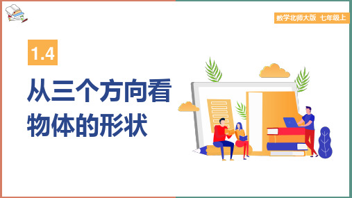 初中数学北师大版七年级上册《1.4从三个方向看物体的形状》课件