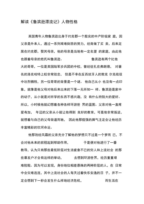 解读《鲁滨逊漂流记》人物性格