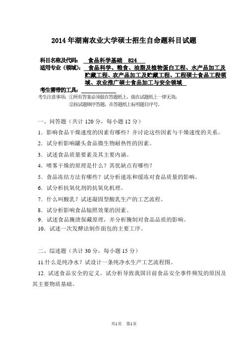 湖南农业大学2014年考研专业课真题 824 食品科学基础2014