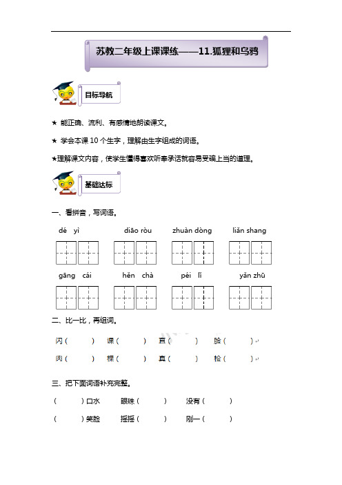 新二年级上语文课课通(同步练习)11狐狸和乌鸦(含答案)