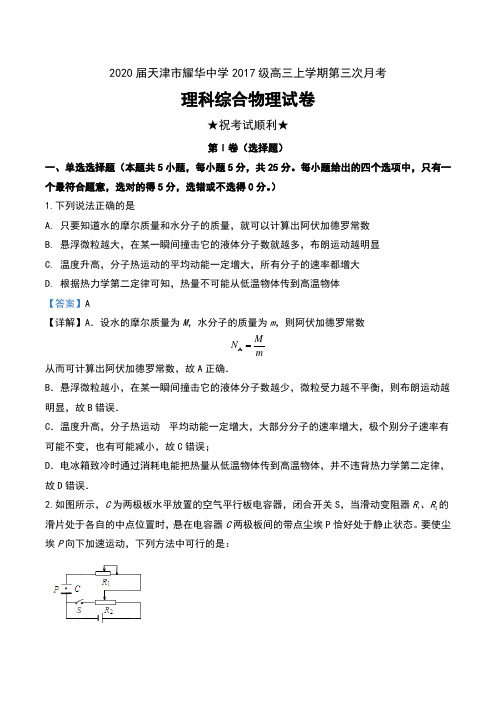 2020届天津市耀华中学2017级高三上学期第三次月考理科综合物理试卷及解析