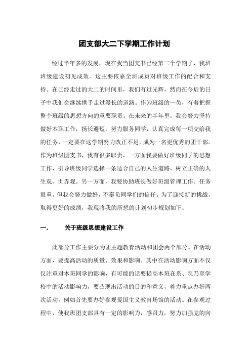 团支部大二下学期工作计划