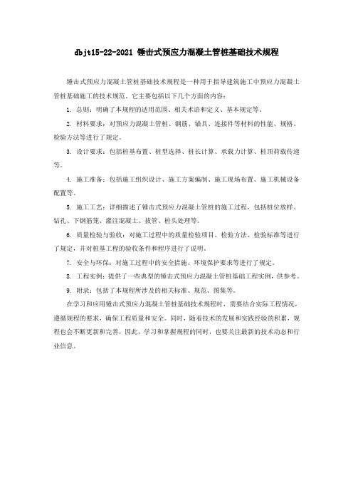 dbjt15-22-2021 锤击式预应力混凝土管桩基础技术规程+