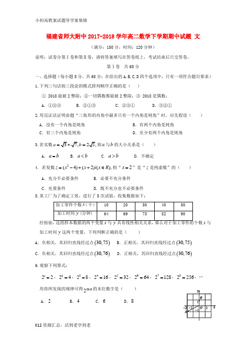 【小初高学习】2017_2018学年高二数学下学期期中试题文