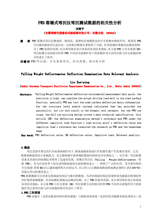 FWD落锤式弯沉仪弯沉检测数据的相关性分析
