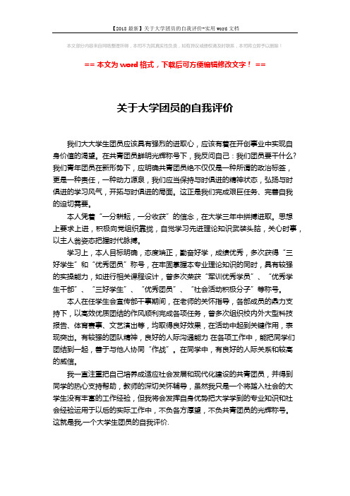 【2018最新】关于大学团员的自我评价-实用word文档 (1页)