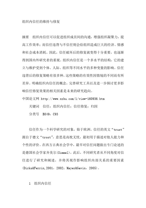 组织内信任的维持与修复