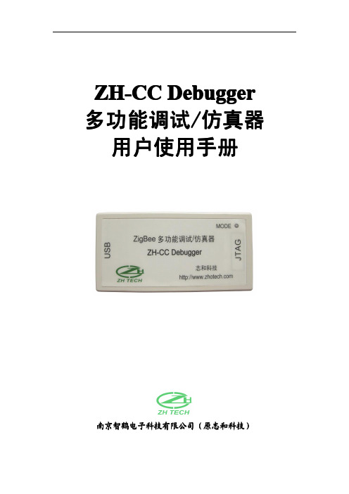ZH-CC Debugger多功能调试仿真器使用手册