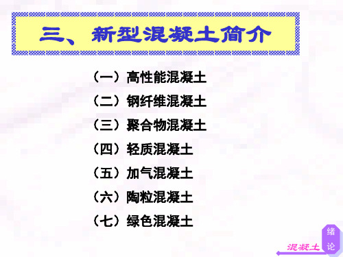 新型混凝土简介